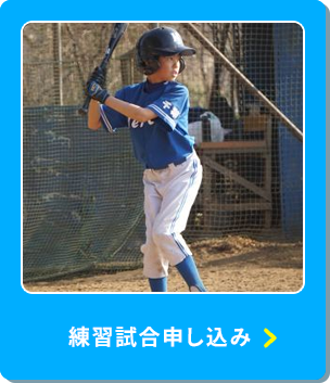 練習試合申し込み