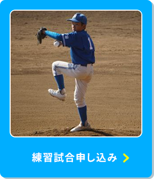 練習試合申し込み