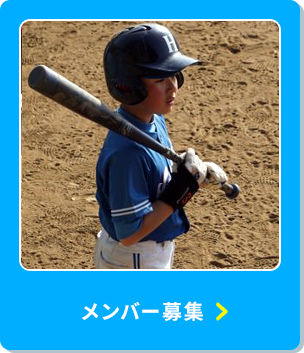 メンバー募集