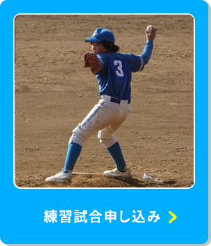 練習試合申し込み