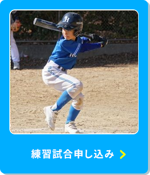 練習試合申し込み