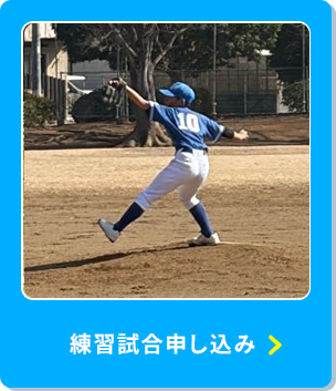 練習試合申し込み